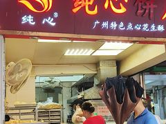 -纯心饼店(源溪店)