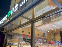 -仟吉·ART FARM主题店(菱角湖万达店)