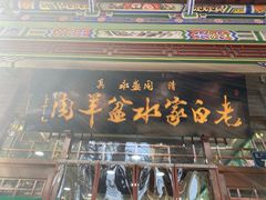 门面-老白家水盆羊肉