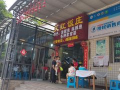 -笑红饭庄