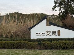 -千岛湖安岚·湖景全日餐厅