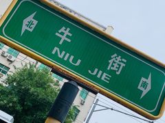 -牛街洪记小吃店(牛街店)