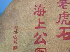 -老虎石海上公园