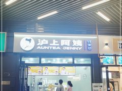 门面-沪上阿姨·精选茶饮(龙湖滨江天街店)