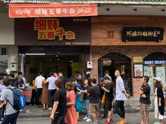 门面-细妹五香牛杂(步行街店)