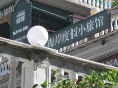 -娜娜度假小旅馆