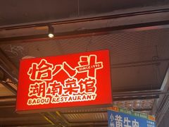 -恰八斗·猛火长沙菜(国贸店)