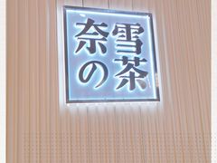 -奈雪的茶(青岛卓悦里INTOWN店)
