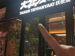 -大神太神·铁板烧(瑞虹天地月亮湾店)