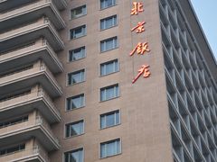 -北京饭店