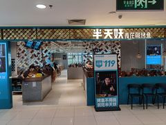 门面-半天妖烤鱼(新世界店)