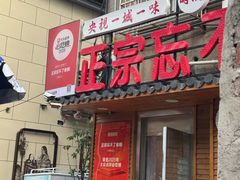 -正宗忘不了老鹅(梅岭店)