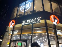-茶颜悦色(花园道店)