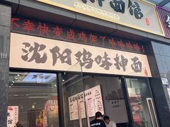 -萍姨抻面馆·鸡架冒菜(清湖店)