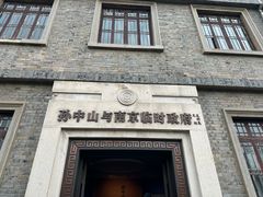 -南京中国近代史遗址博物馆(南京总统府)