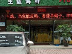 门面-玉湘厨(白云站店)