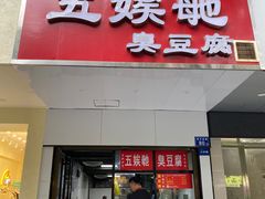 -五娭毑臭豆腐(黄兴南路店)