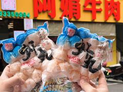 -阿娟牛肉丸·手打牛肉丸·现做现卖