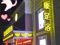 -富士康足浴休闲会所(锦华苑店)