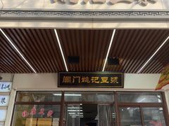 -阊门姚记豆浆(旧学前直营店)