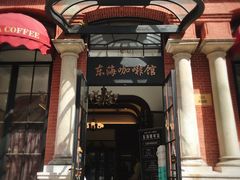 门面-东海咖啡馆