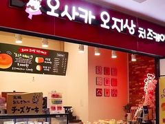 -瑞可爷爷的店(难波本店)