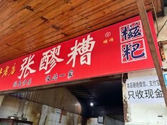 -张醪糟