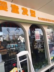 -星童star.kids儿童发型设计·满月胎发(玉兰花园店)