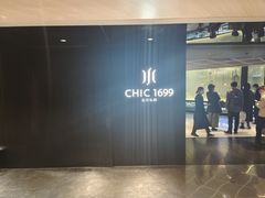 -CHIC1699远洋私厨