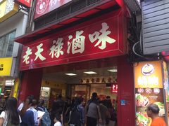 门面-上海老天禄