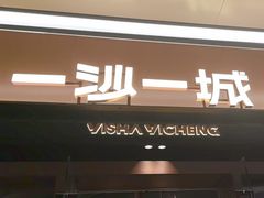 -一沙一城·岩烤牛扒(深圳首店)