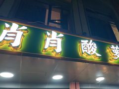 -肖肖酸萝卜鱼火锅(总店)