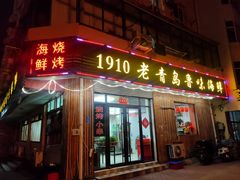 门面-1910老鲁味海鲜·戳子肉·青岛菜(金沙滩店)