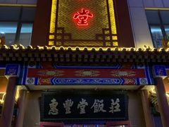 门面-惠丰堂饭庄·烤鸭·京味菜(西北旺·唐家岭店)