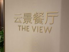 -济南凯宾斯基酒店-THE VIEW云景全日制餐厅