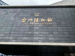 -台州博物馆