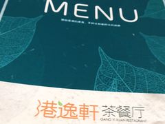 -港逸轩茶餐厅