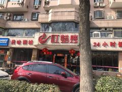 -红蜡烛•瓦罐粥家常菜•夜宵(中山路店)