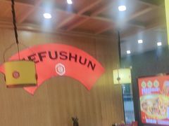 -和福顺牛肉大虾焖锅自助(宝业店)