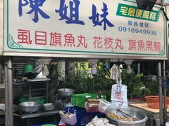 -陈记姐弟虱目鱼丸