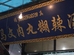-清真马文肉丸胡辣汤(回民街店)