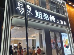 -姐弟俩土豆粉(西安小寨店)