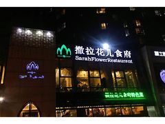 -撒拉花儿·新疆菜·清真(太阳宫店)