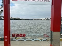 -吕四渔港