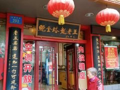 门面-龙老五汤店(站前西路店)