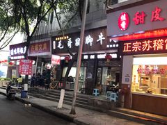 门面-正宗苏稽毛哥跷脚牛肉总店