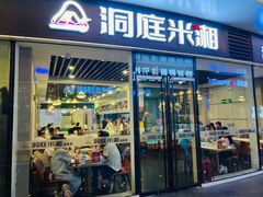 -洞庭米湘·湖南菜(银河SOHO店)