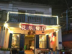 门面-花乐餐厅(涠洲岛店)