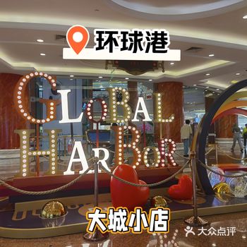 环球港里的大城小店，终于开始优惠了