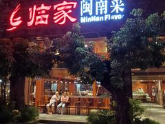 门面-临家闽南菜(大唐店)